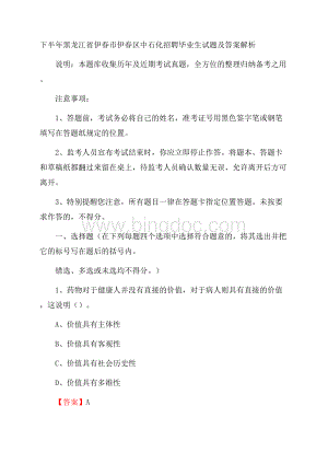 下半年黑龙江省伊春市伊春区中石化招聘毕业生试题及答案解析.docx