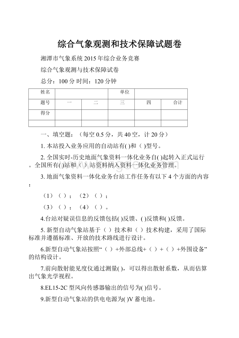 综合气象观测和技术保障试题卷Word下载.docx