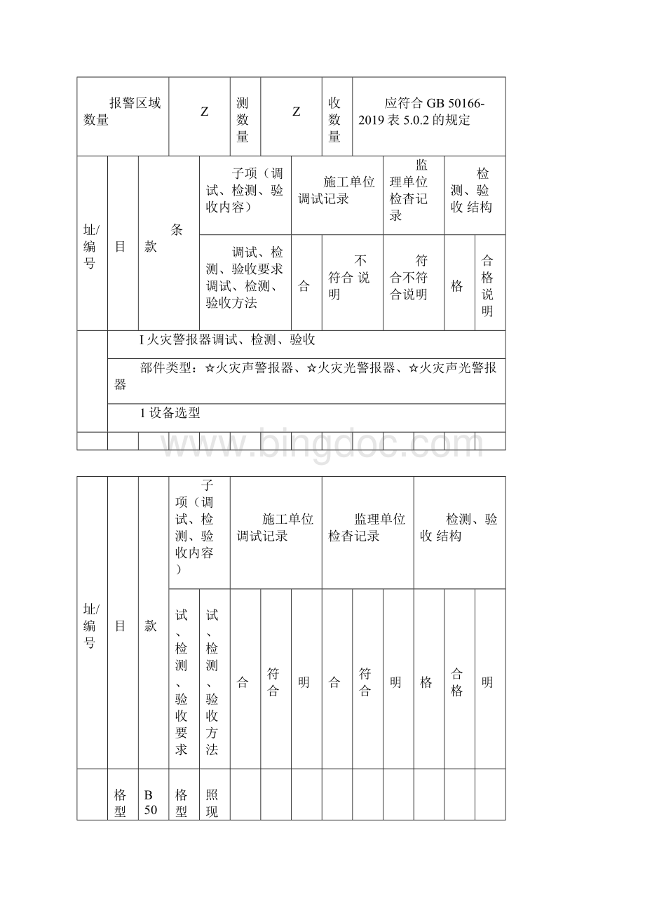 火灾警报和消防应急广播系统调试检测验收记录docx文档格式.docx_第2页