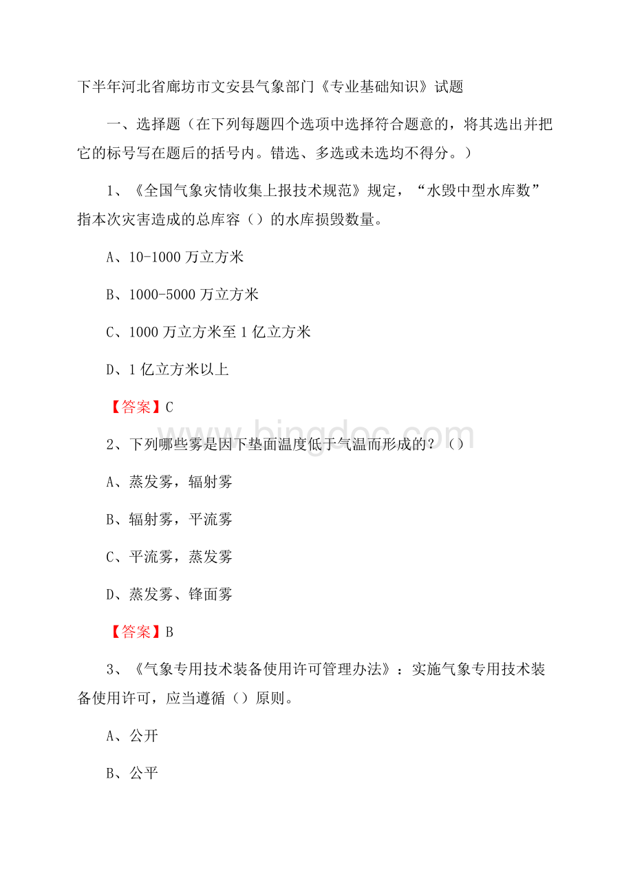 下半年河北省廊坊市文安县气象部门《专业基础知识》试题.docx_第1页