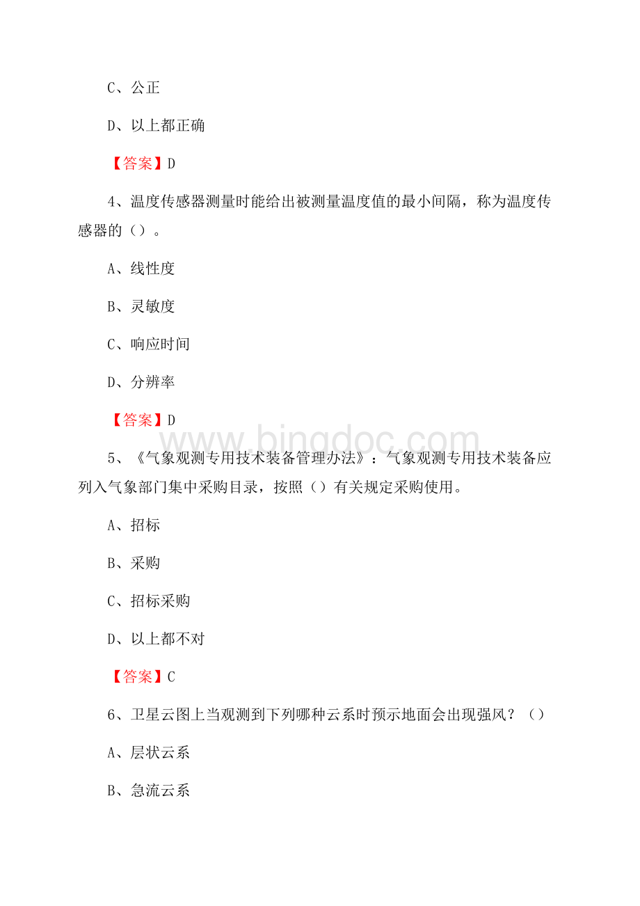 下半年河北省廊坊市文安县气象部门《专业基础知识》试题.docx_第2页