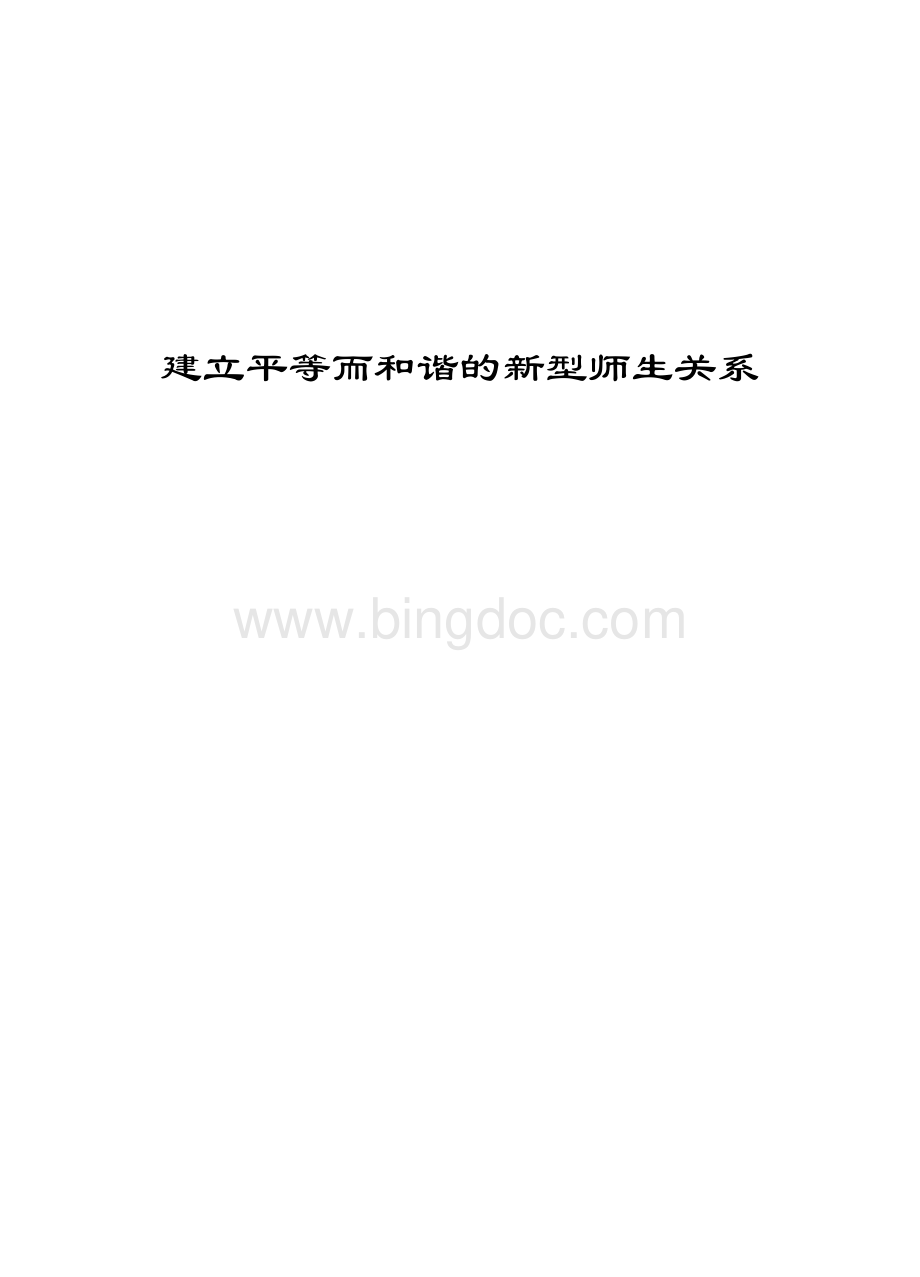 建立平等和谐的师生关系.doc_第1页