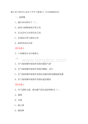 浙江省宁波市江北区下半年气象部门《专业基础知识》.docx