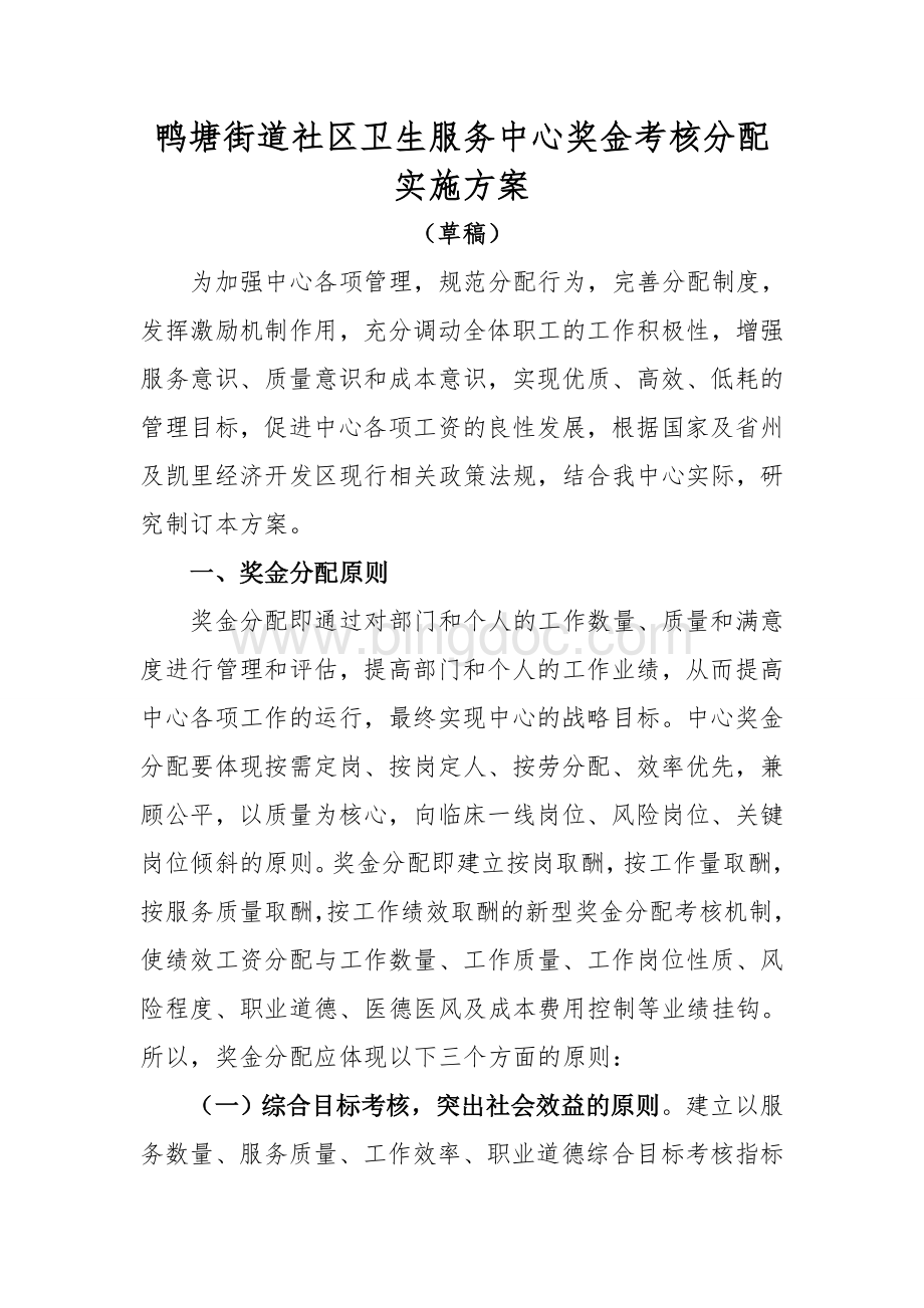 医院绩效工资考核分配实施方案.doc_第1页