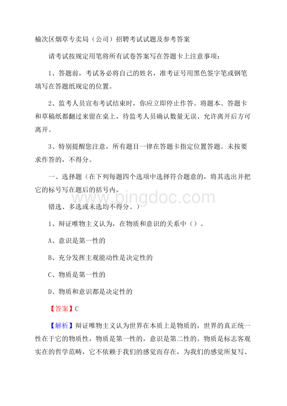 榆次区烟草专卖局(公司)招聘考试试题及参考答案Word下载.docx