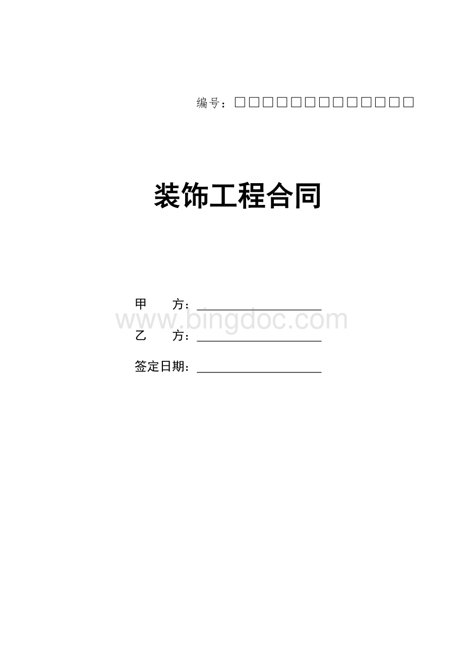 重庆市住宅装饰工程合同[1]Word格式文档下载.doc_第1页