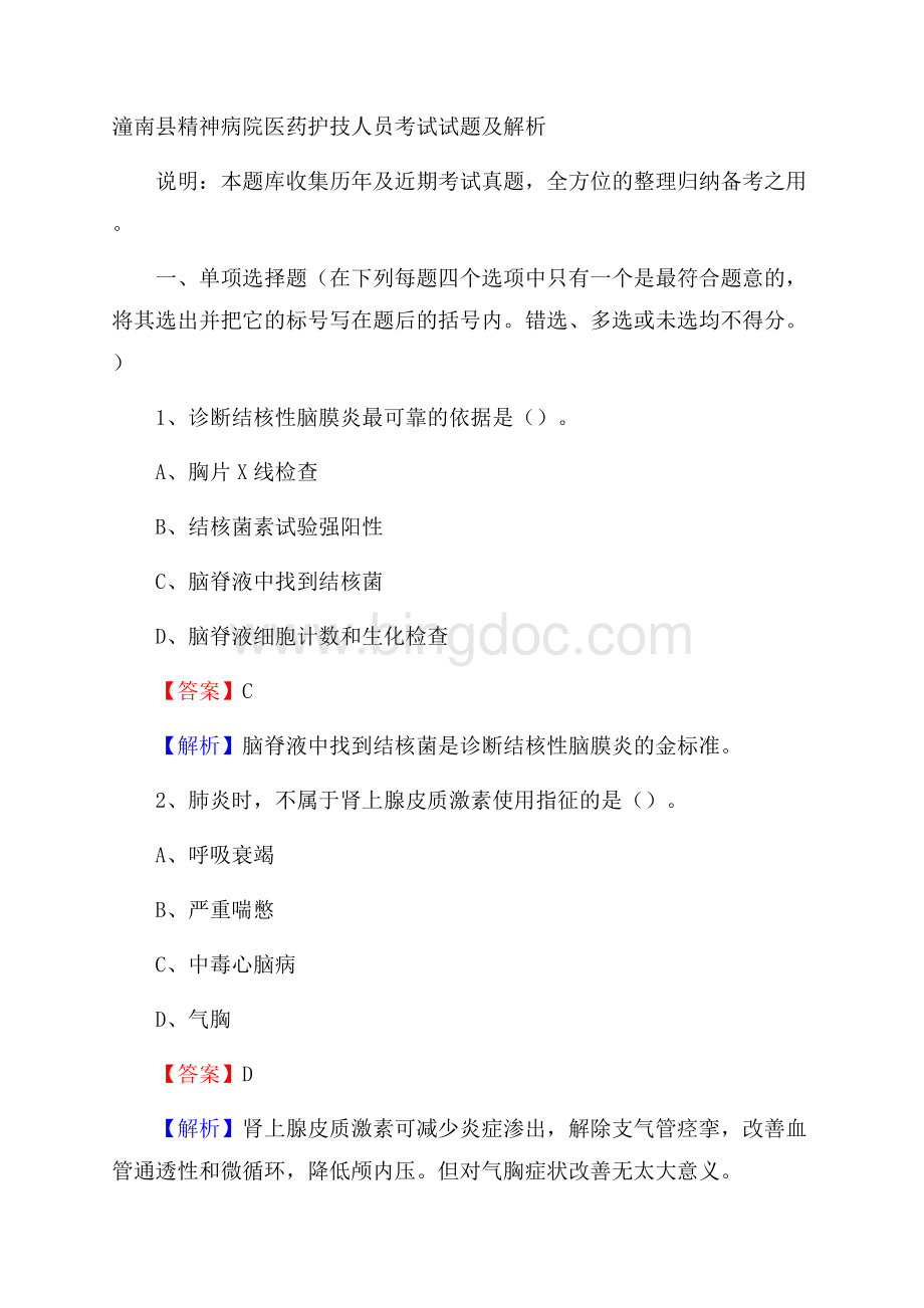 潼南县精神病院医药护技人员考试试题及解析Word格式文档下载.docx