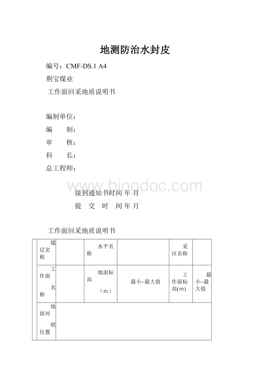 地测防治水封皮.docx_第1页