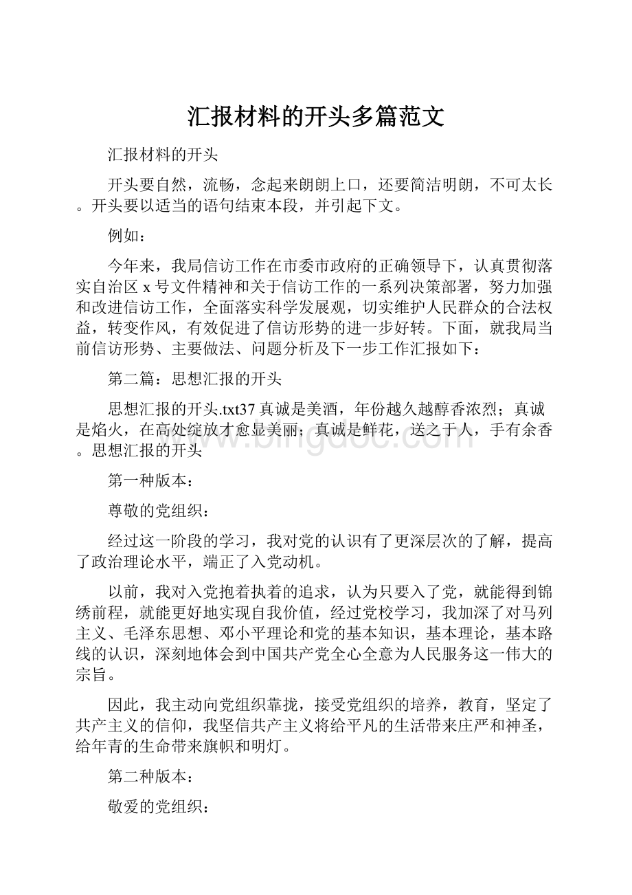 汇报材料的开头多篇范文.docx