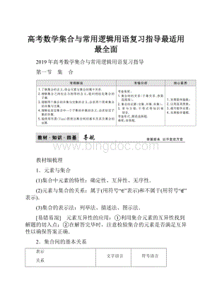 高考数学集合与常用逻辑用语复习指导最适用最全面.docx