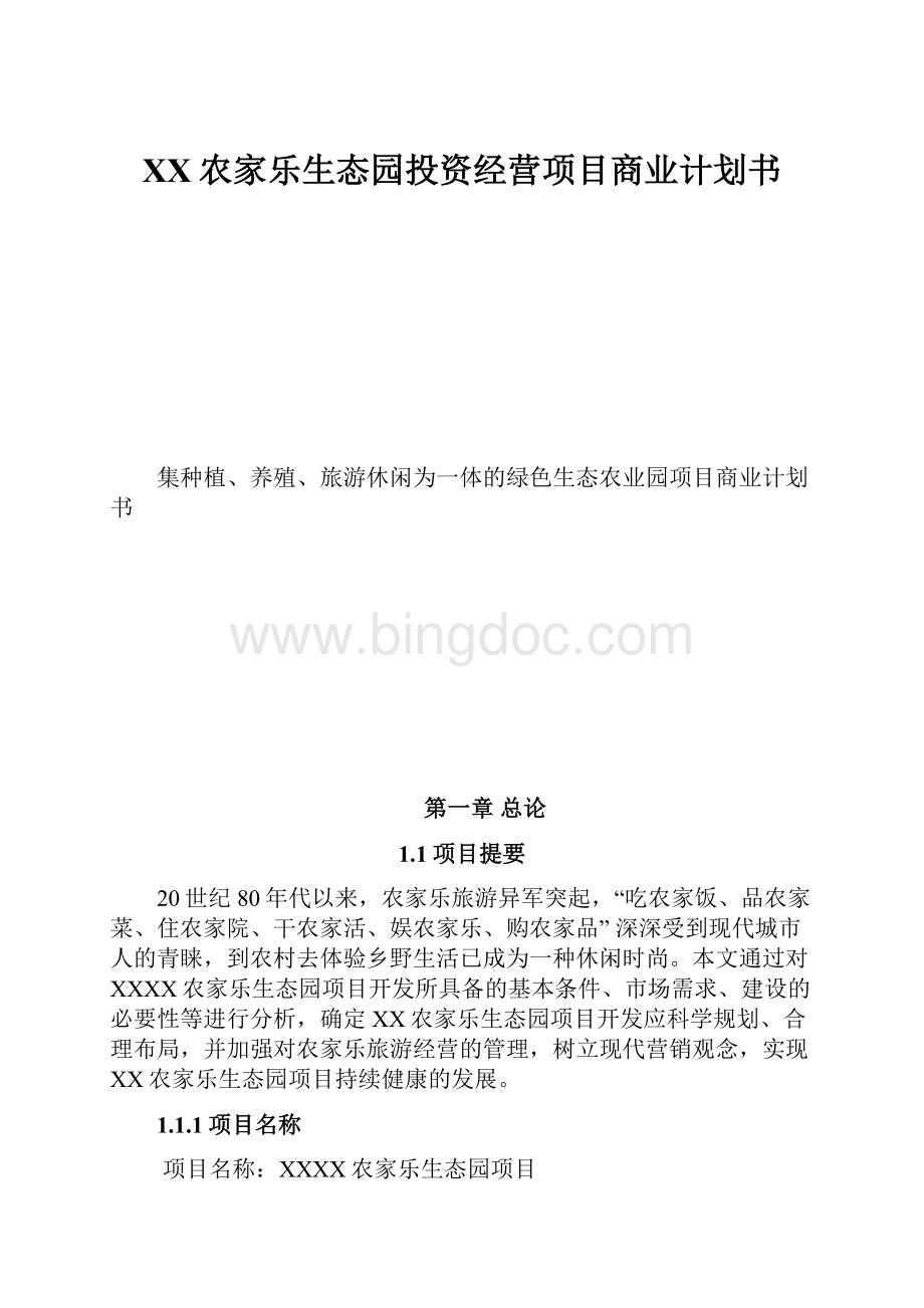 XX农家乐生态园投资经营项目商业计划书Word文件下载.docx