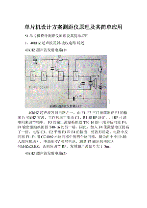 单片机设计方案测距仪原理及其简单应用Word下载.docx