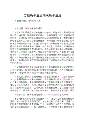 万能教学反思期末教学反思.docx