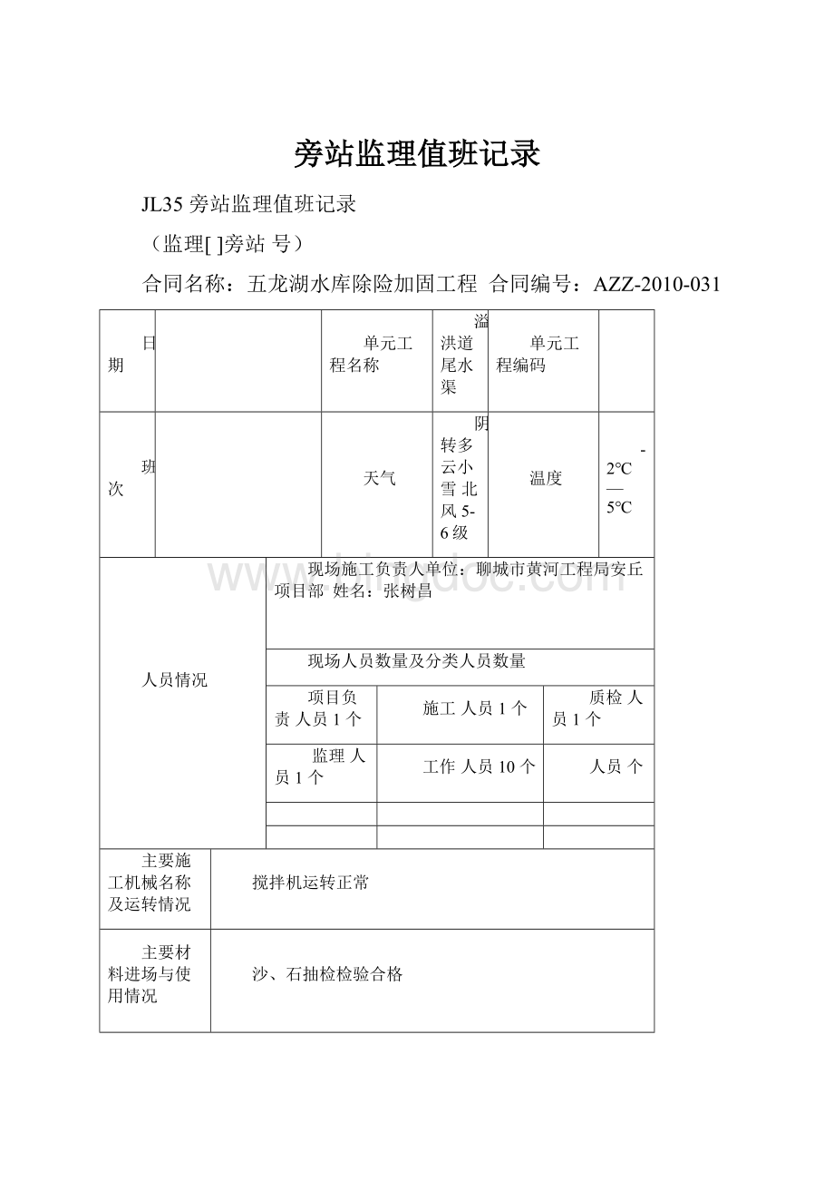 旁站监理值班记录.docx_第1页