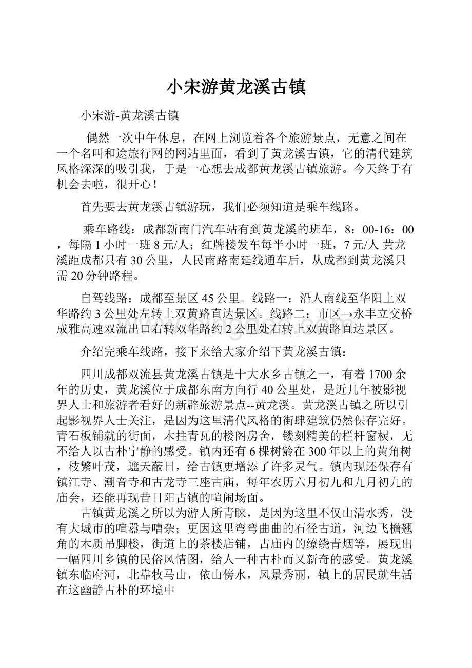 小宋游黄龙溪古镇.docx_第1页