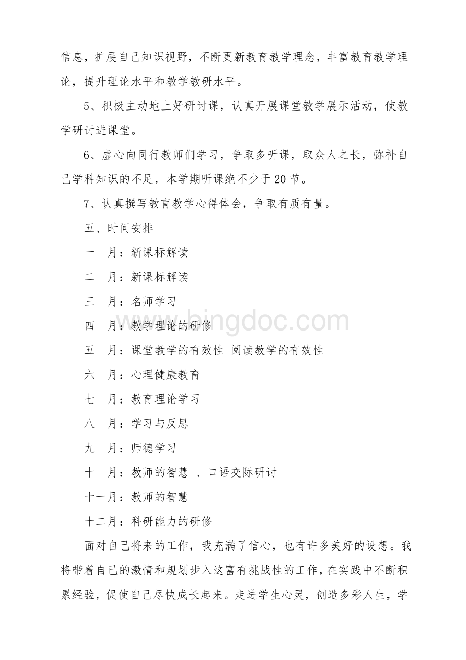 教师个人校本研修工作计划.doc_第3页