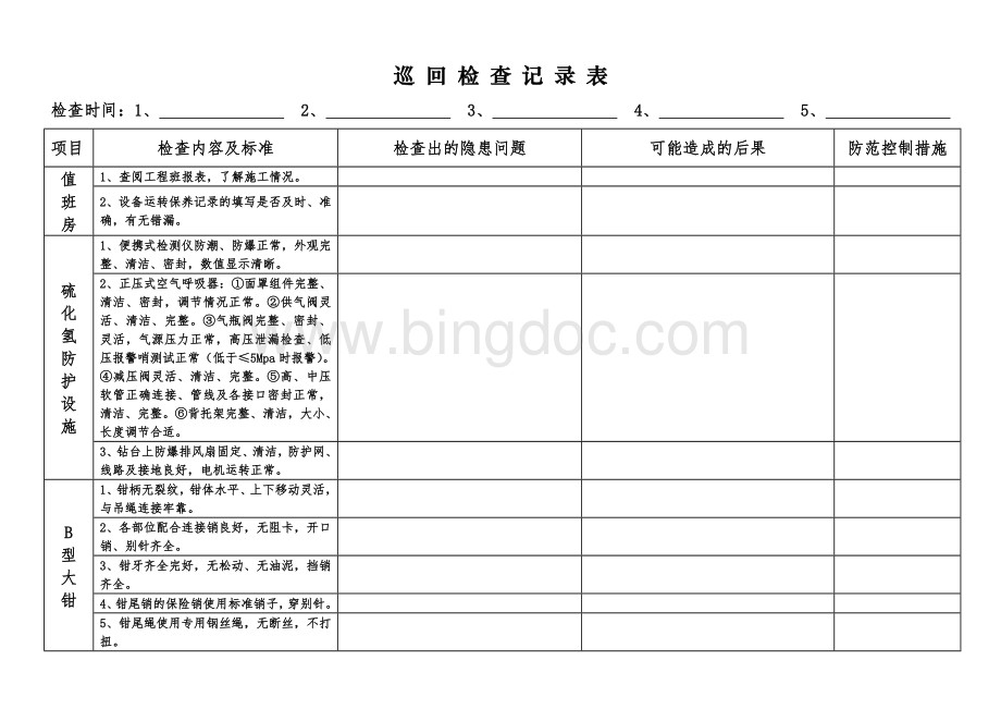 12内钳工巡回检查记录表.doc_第2页