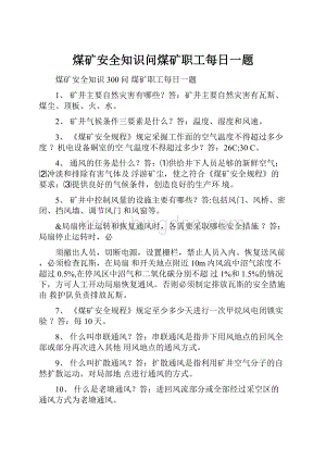 煤矿安全知识问煤矿职工每日一题Word文档下载推荐.docx