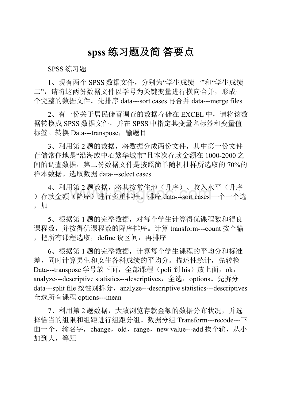 spss练习题及简 答要点Word文档格式.docx_第1页