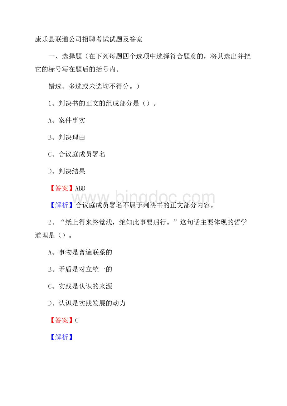 康乐县联通公司招聘考试试题及答案Word格式.docx_第1页