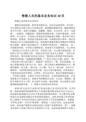 售楼人员的基本业务知识10页Word文件下载.docx