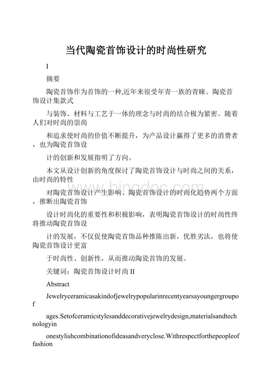 当代陶瓷首饰设计的时尚性研究Word文档下载推荐.docx_第1页