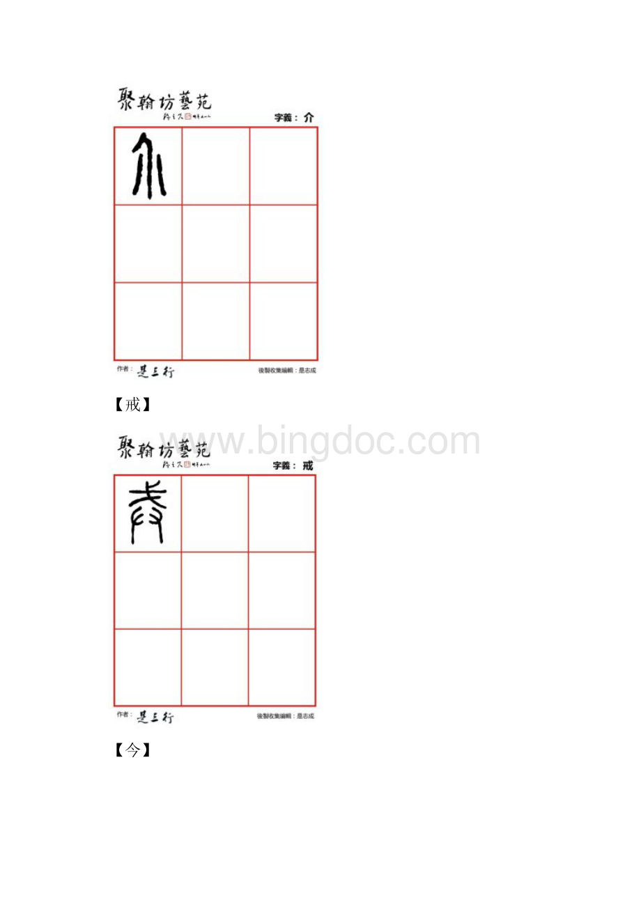 篆体金石文字解介戒今金矜近晋进尽.docx_第2页