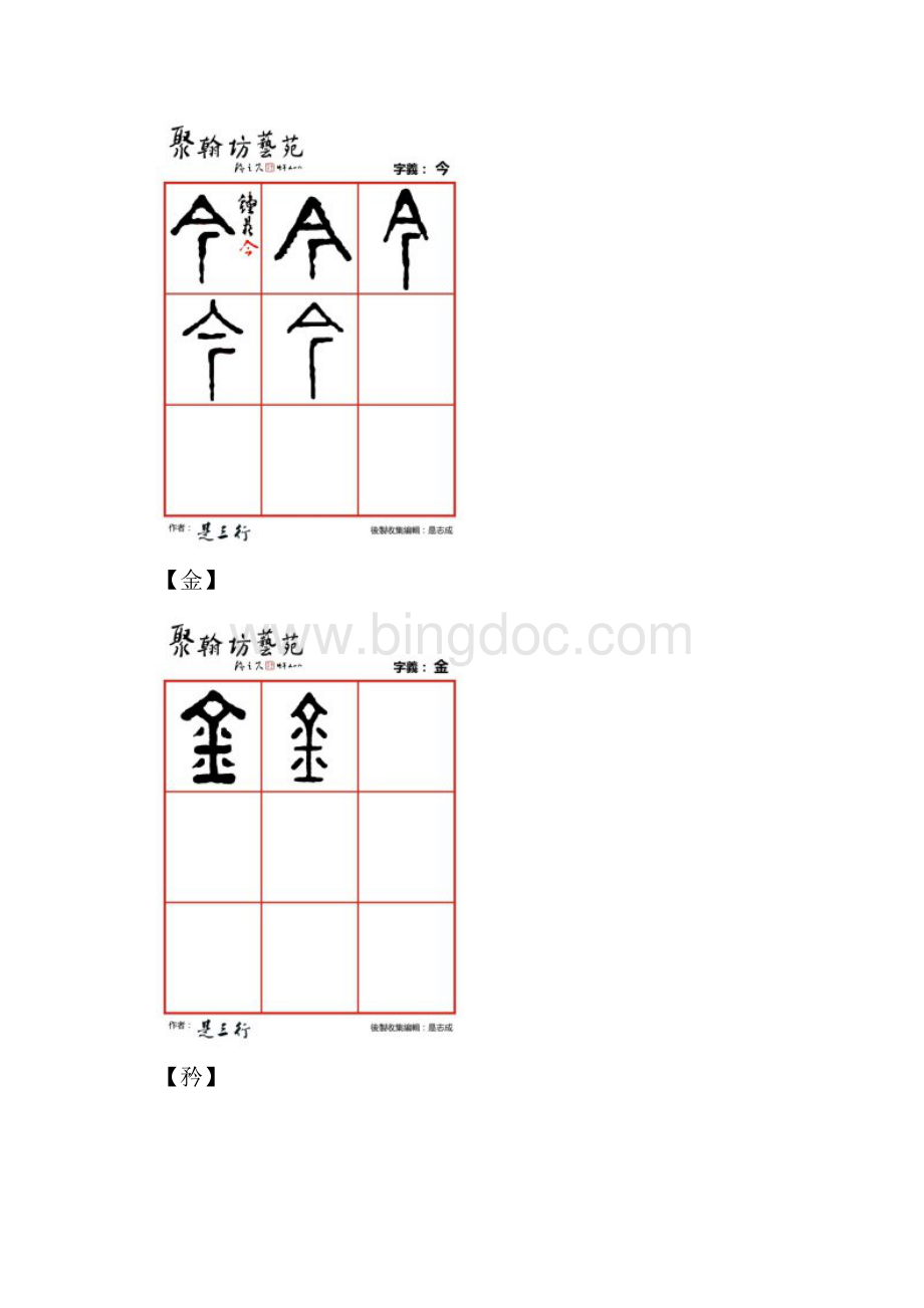 篆体金石文字解介戒今金矜近晋进尽.docx_第3页