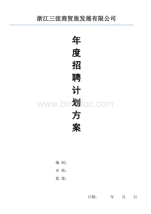 公司招聘计划方案Word文档下载推荐.doc