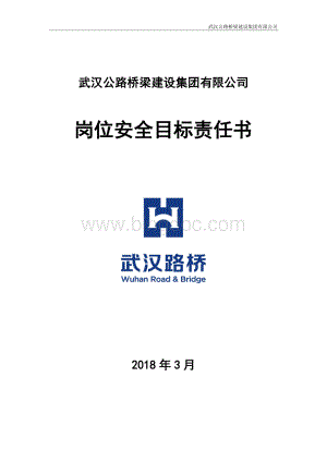 3.1党群工作部部长安全目标责任书2018Word格式文档下载.doc