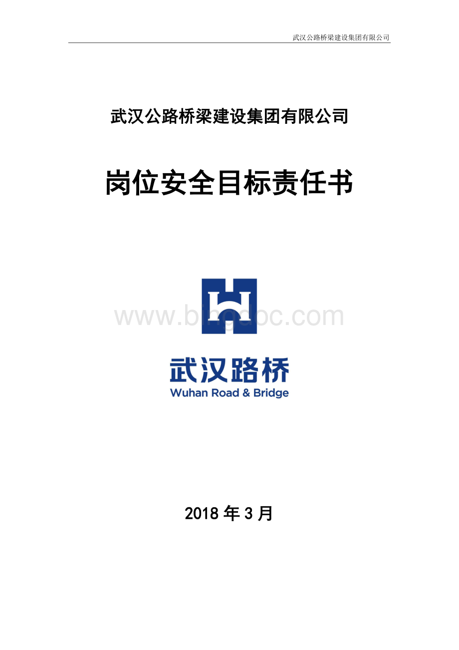 3.1党群工作部部长安全目标责任书2018Word格式文档下载.doc