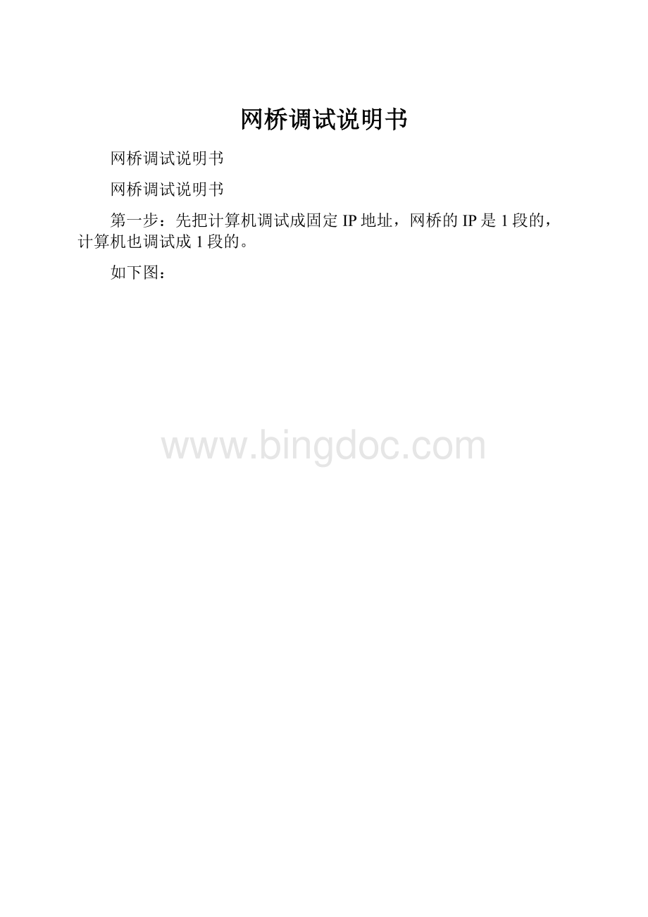 网桥调试说明书.docx_第1页