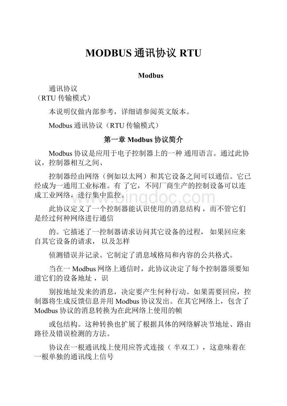 MODBUS通讯协议RTUWord下载.docx