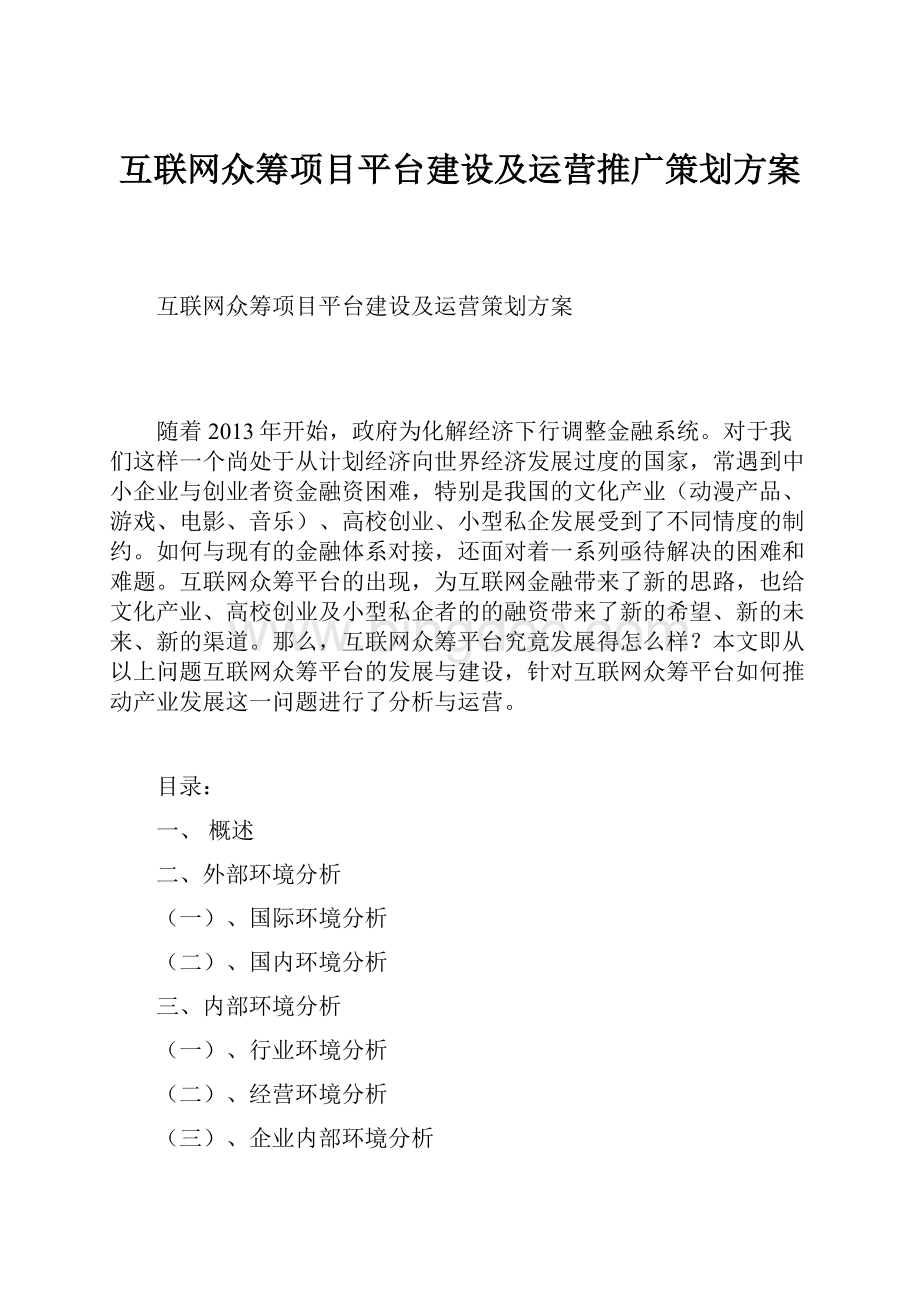 互联网众筹项目平台建设及运营推广策划方案Word文档格式.docx_第1页