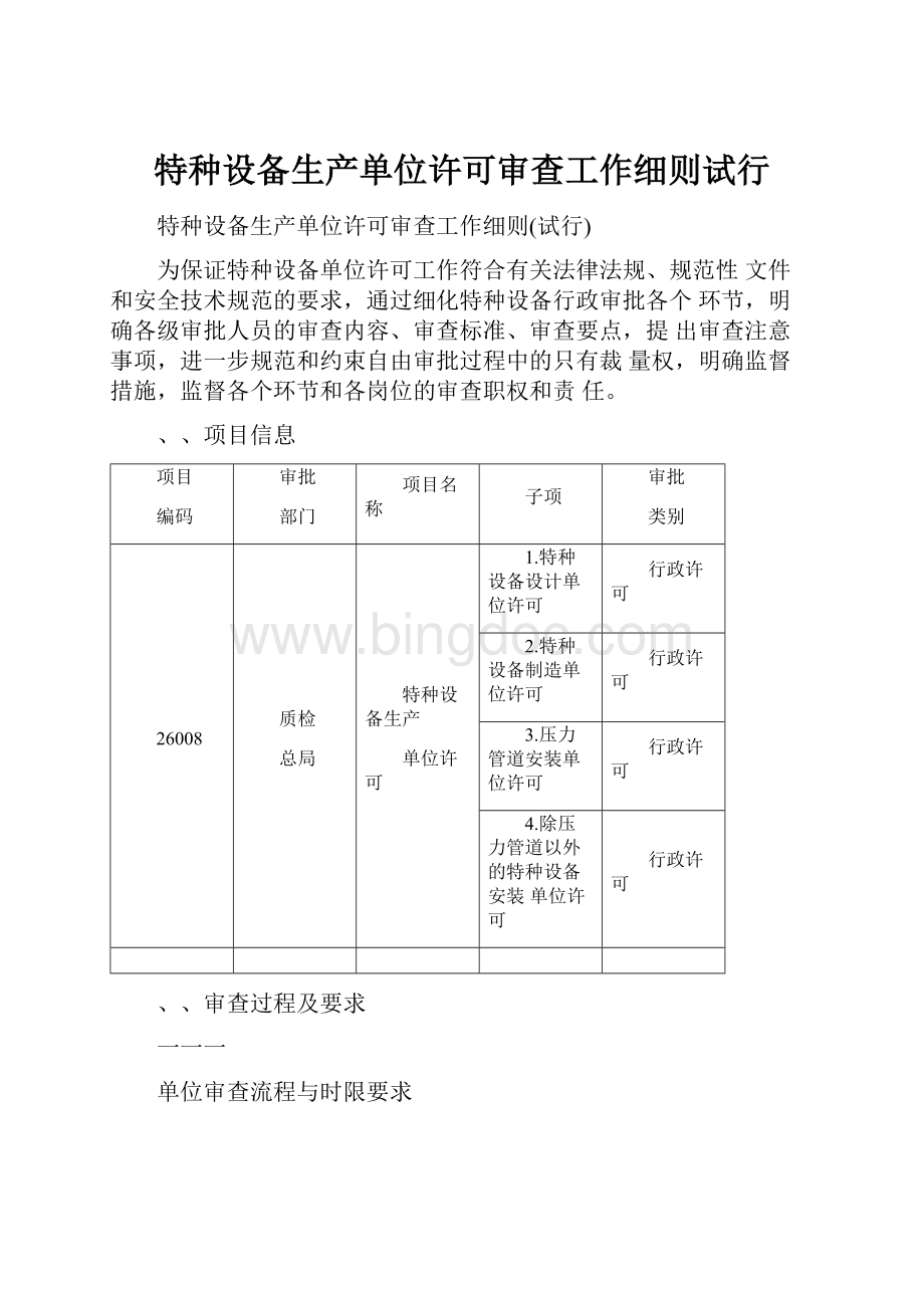 特种设备生产单位许可审查工作细则试行Word下载.docx_第1页