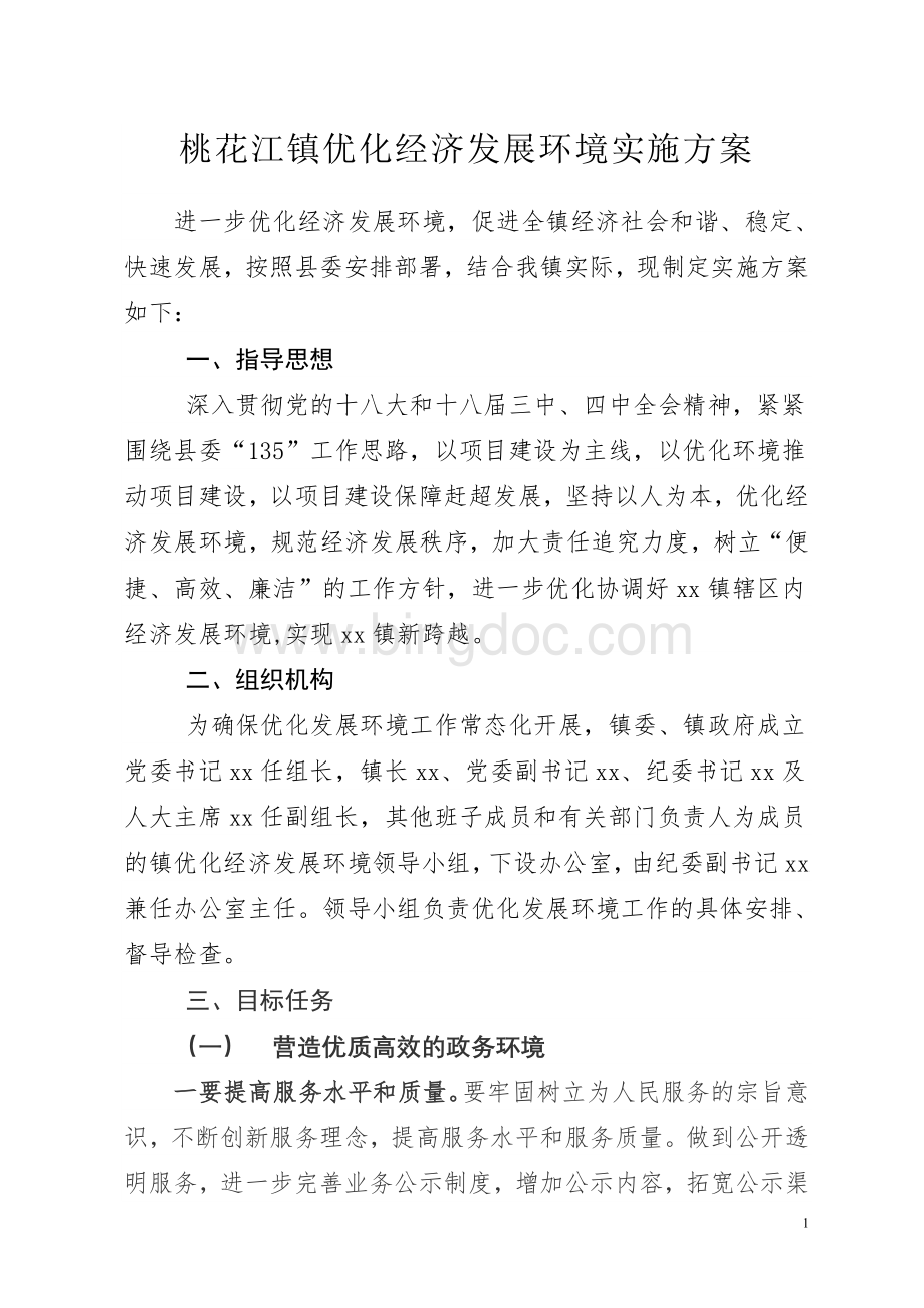 优化经济发展环境实施方案改.doc_第1页