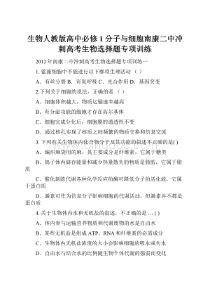 生物人教版高中必修1分子与细胞南康二中冲刺高考生物选择题专项训练.docx