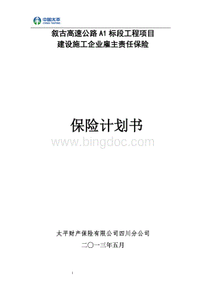 xx工程保险方案.doc