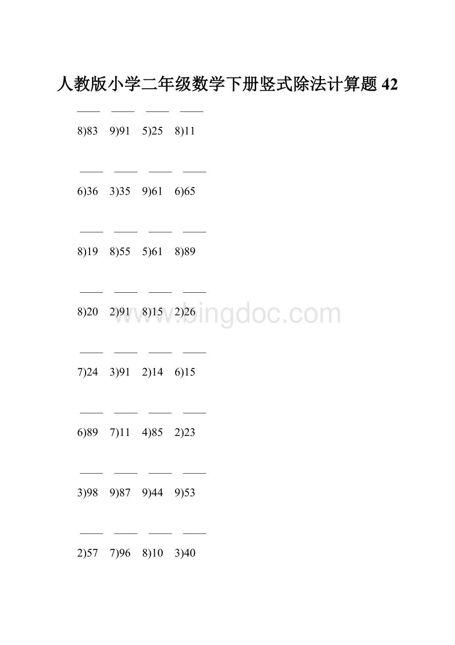 人教版小学二年级数学下册竖式除法计算题 42.docx_第1页