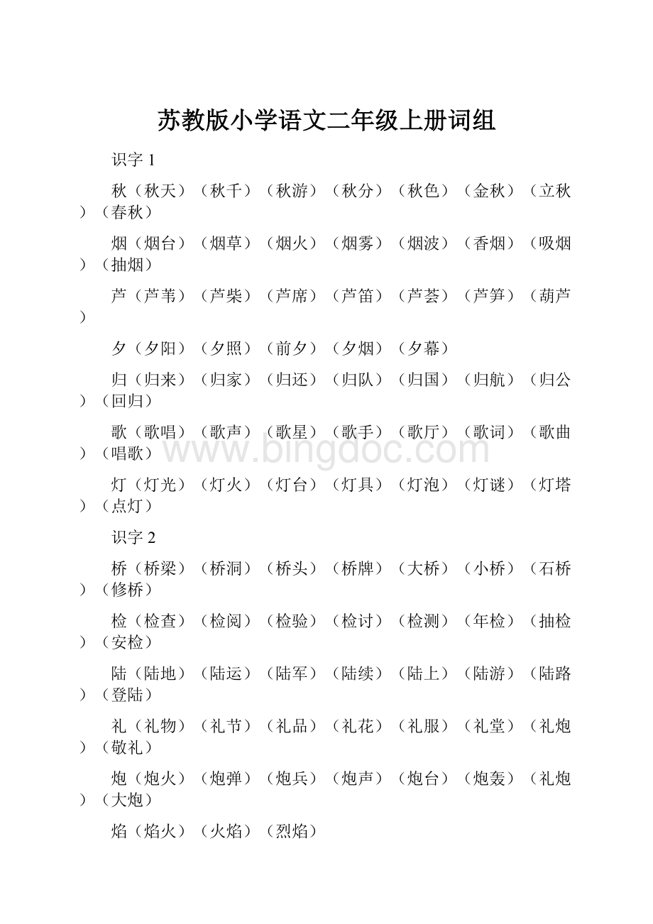 苏教版小学语文二年级上册词组Word文档下载推荐.docx