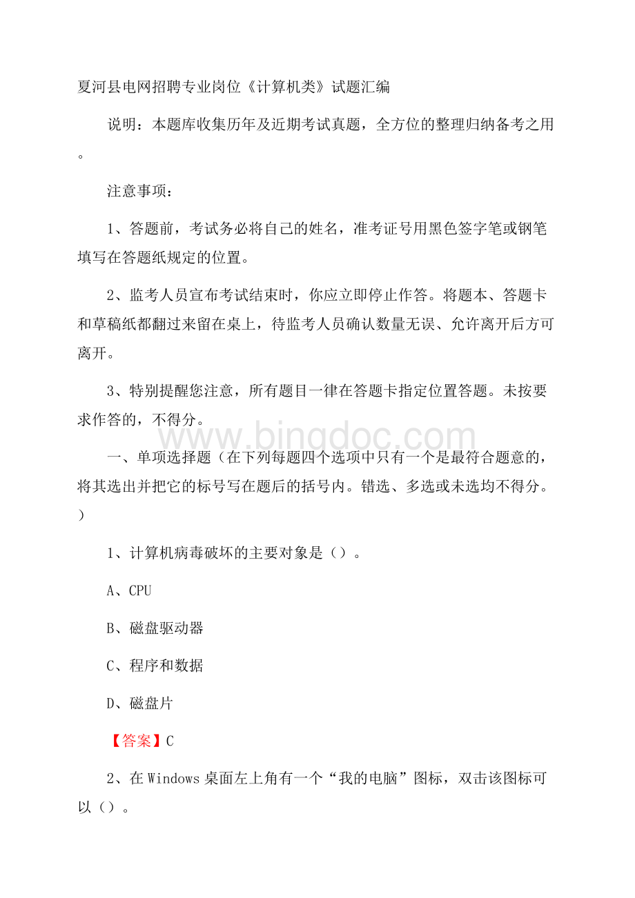夏河县电网招聘专业岗位《计算机类》试题汇编.docx_第1页