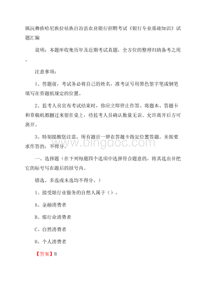 镇沅彝族哈尼族拉祜族自治县农业银行招聘考试《银行专业基础知识》试题汇编.docx