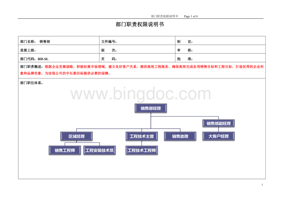 部门职责权限说明书销售部修改后Word下载.doc