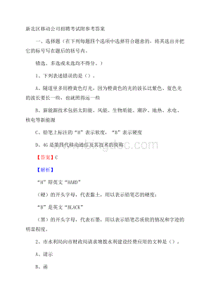 新北区移动公司招聘考试附参考答案.docx