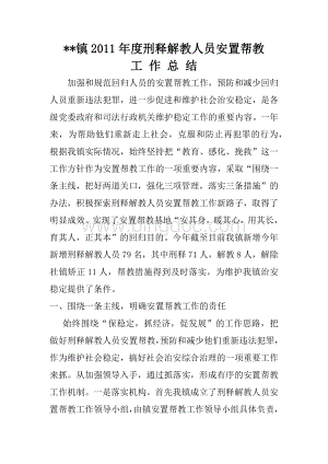 乡镇2011年度刑释解教人员安置帮教工作总结.docx