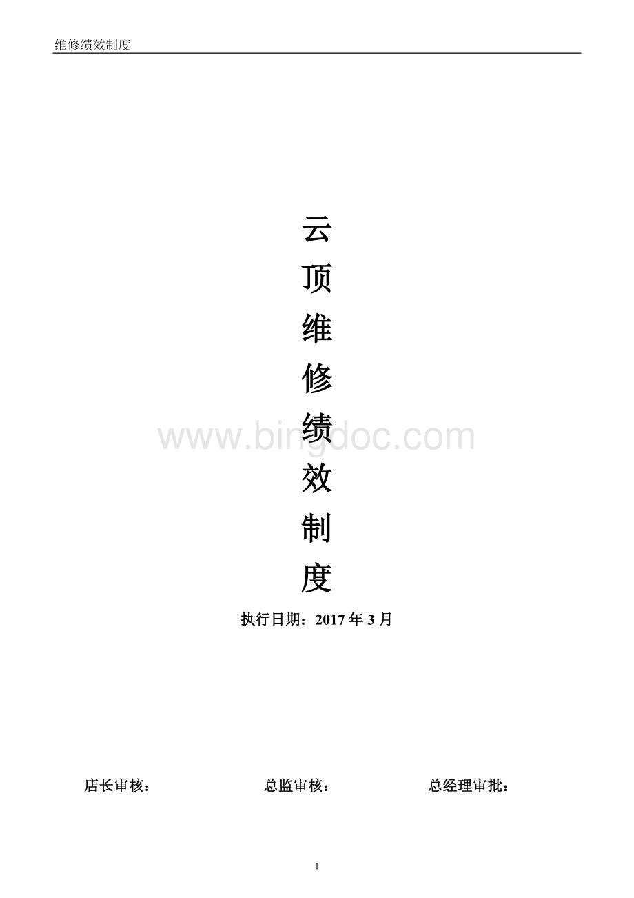 汽车维修绩效提成方案.doc_第1页