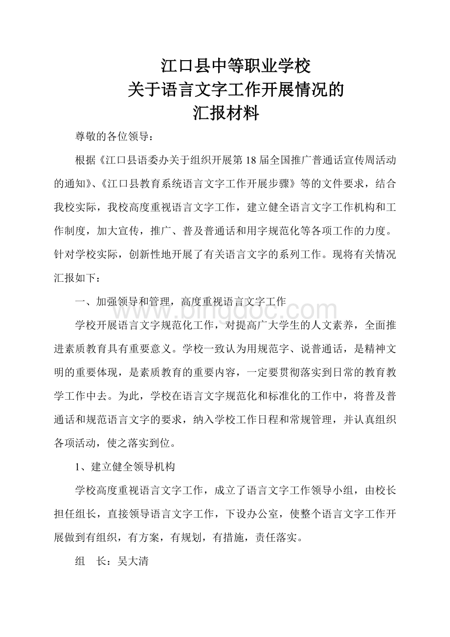 语言文字工作汇报材料Word格式文档下载.doc