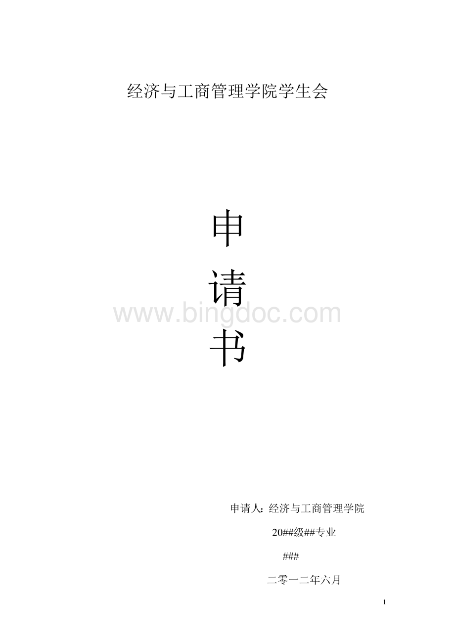 学生会留任申请书.doc_第1页