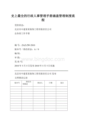 史上最全的行政人事管理手册涵盖管理制度流程Word文件下载.docx