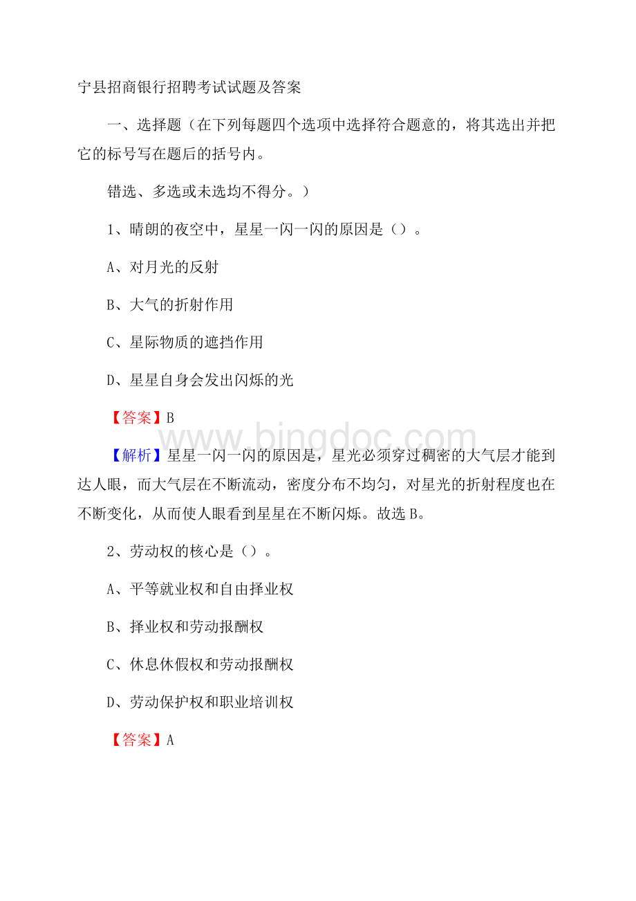 宁县招商银行招聘考试试题及答案Word下载.docx_第1页